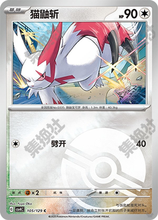 Zangoose CSV4C-105/129 C Poké Ball Foil — Simplified Chinese Pokémon card