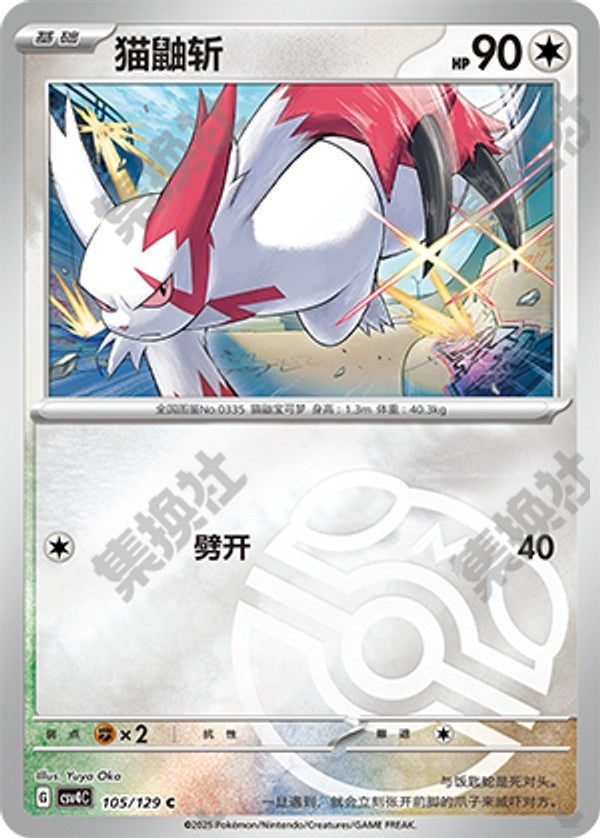 Zangoose CSV4C-105/129 C Master Ball Foil — Simplified Chinese Pokémon card