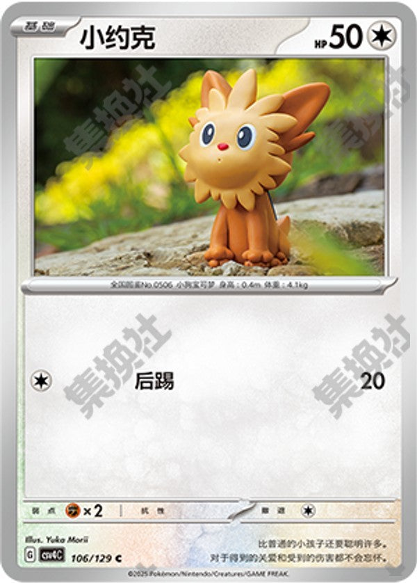 Lillipup CSV4C-106/129 C — Simplified Chinese Pokémon card