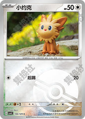 Lillipup CSV4C-106/129 C Poké Ball Foil — Simplified Chinese Pokémon card