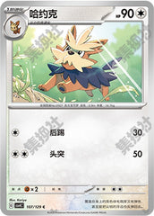 Herdier CSV4C-107/129 C — Simplified Chinese Pokémon card