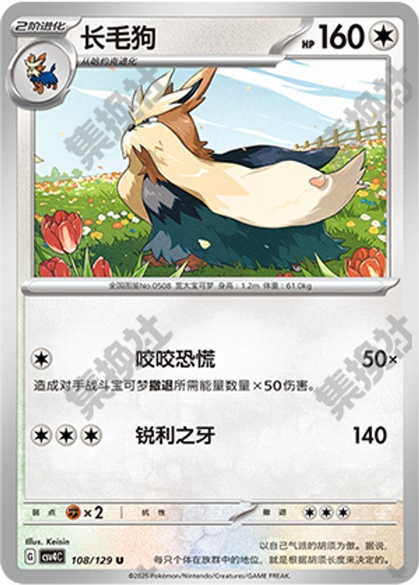 Stoutland CSV4C-108/129 U — Simplified Chinese Pokémon card