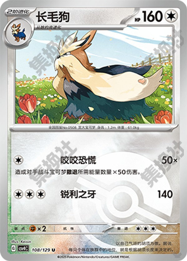 Stoutland CSV4C-108/129 U Poké Ball Foil — Simplified Chinese Pokémon card