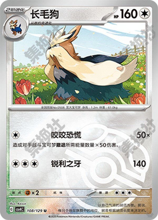 Stoutland CSV4C-108/129 U Master Ball Foil — Simplified Chinese Pokémon card