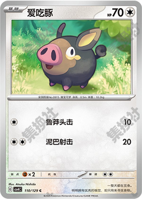 Lechonk CSV4C-110/129 C — Simplified Chinese Pokémon card