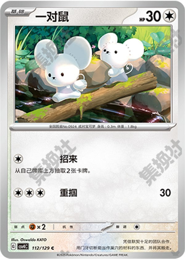 Tandemaus CSV4C-112/129 C — Simplified Chinese Pokémon card