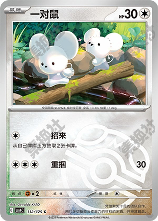 Tandemaus CSV4C-112/129 C Master Ball Foil — Simplified Chinese Pokémon card