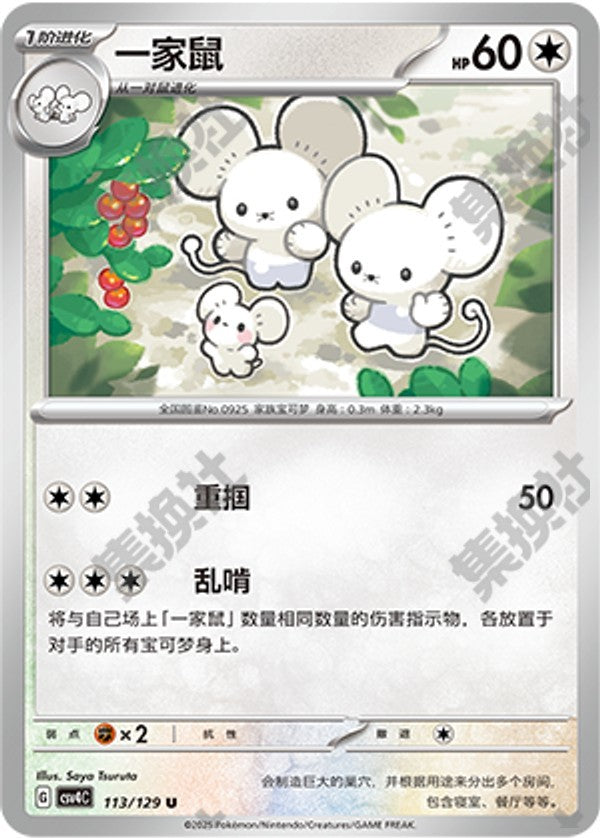 Maushold CSV4C-113/129 U — Simplified Chinese Pokémon card
