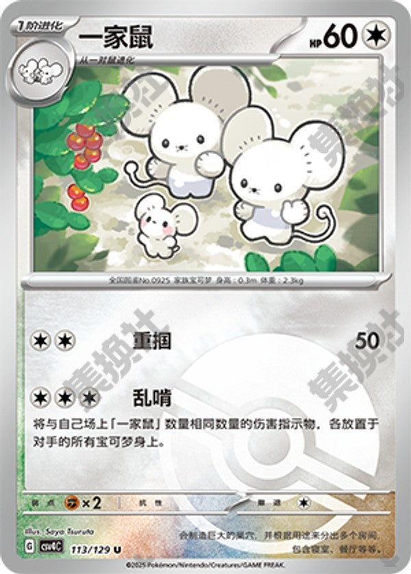 Maushold CSV4C-113/129 U Poké Ball Foil — Simplified Chinese Pokémon card