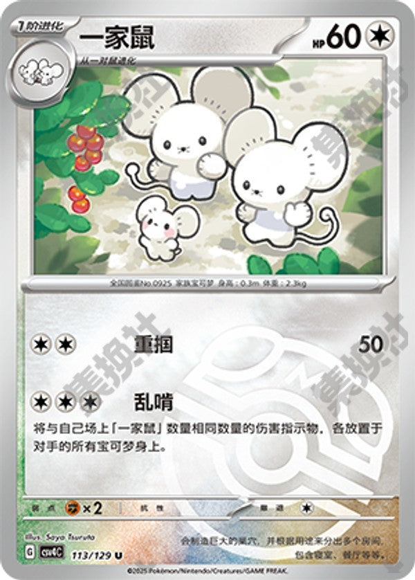 Maushold CSV4C-113/129 U Master Ball Foil — Simplified Chinese Pokémon card