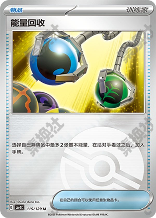 Energy Retrieval CSV4C-115/129 U Poké Ball Foil — Simplified Chinese Pokémon card