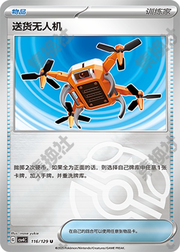 Delivery Drone CSV4C-116/129 U Master Ball Foil — Simplified Chinese Pokémon card