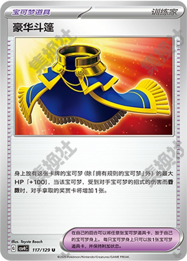 Luxurious Cape CSV4C-117/129 U — Simplified Chinese Pokémon card