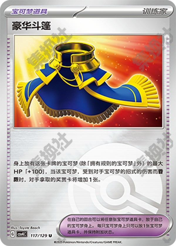 Luxurious Cape CSV4C-117/129 U Poké Ball Foil — Simplified Chinese Pokémon card