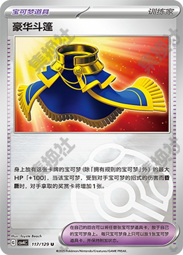 Luxurious Cape CSV4C-117/129 U Master Ball Foil — Simplified Chinese Pokémon card