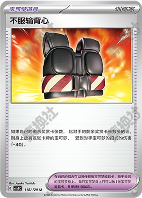 Defiance Vest CSV4C-118/129 U — Simplified Chinese Pokémon card