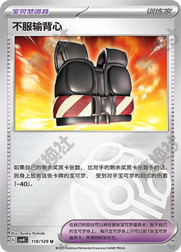 Defiance Vest CSV4C-118/129 U Master Ball Foil — Simplified Chinese Pokémon card
