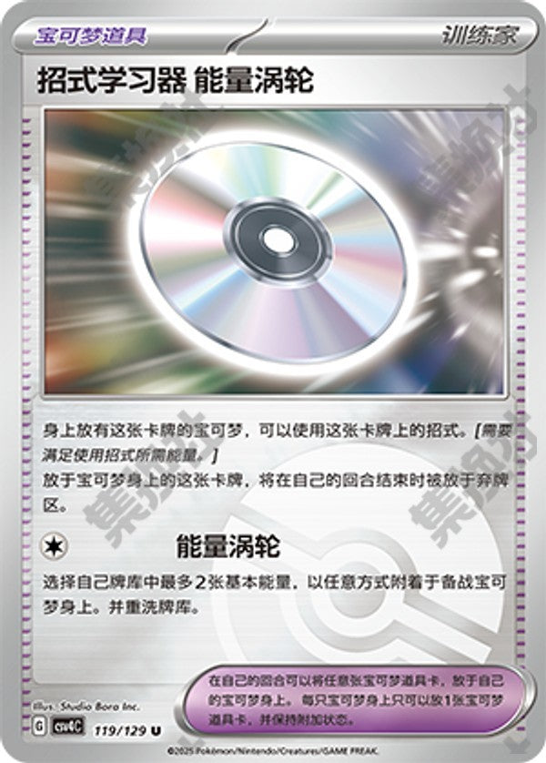 Technical Machine: Turbo Energize CSV4C-119/129 U Poké Ball Foil — Simplified Chinese Pokémon card