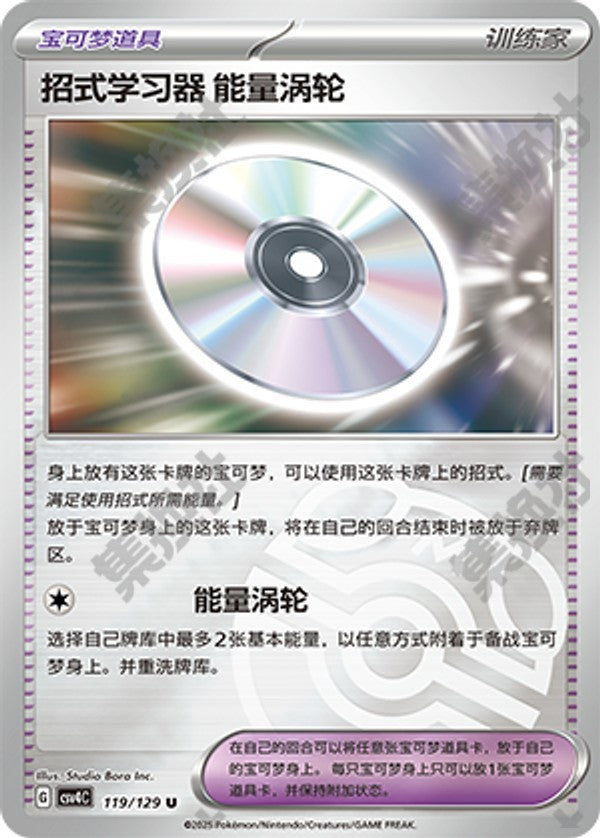 Technical Machine: Turbo Energize CSV4C-119/129 U Master Ball Foil — Simplified Chinese Pokémon card