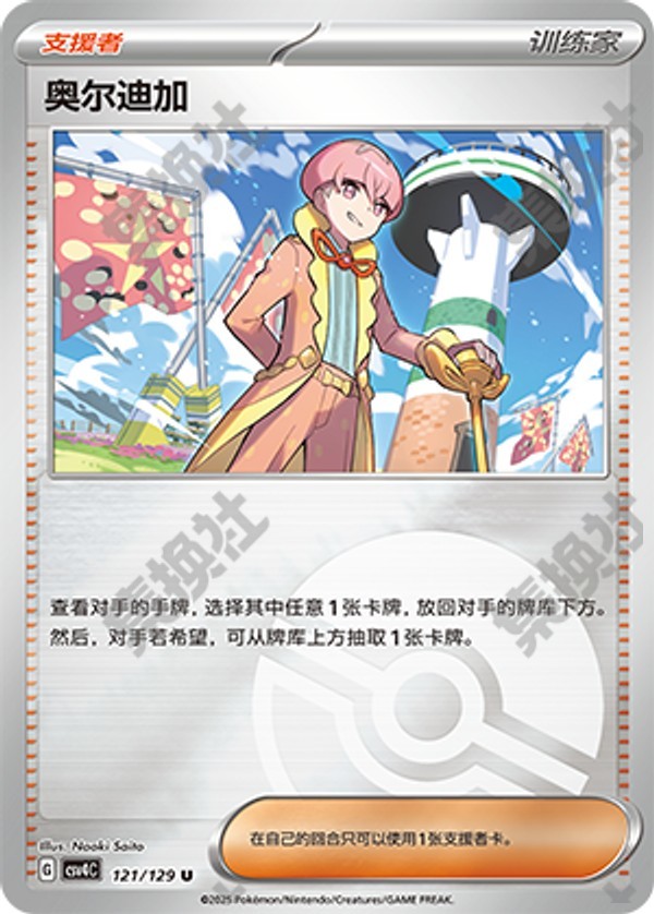 Ortega CSV4C-121/129 U Poké Ball Foil — Simplified Chinese Pokémon card