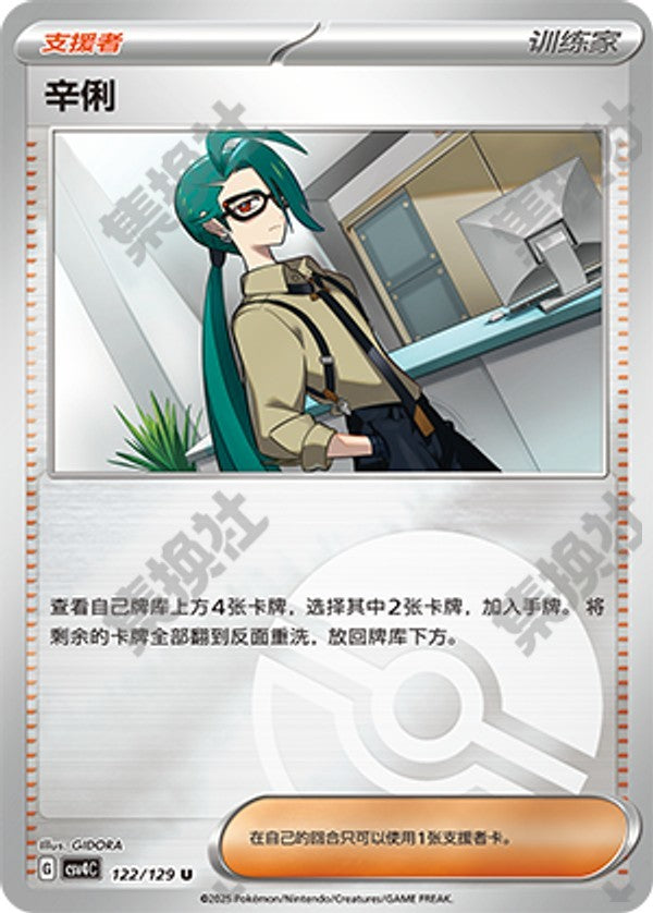Rika CSV4C-122/129 U Poké Ball Foil — Simplified Chinese Pokémon card