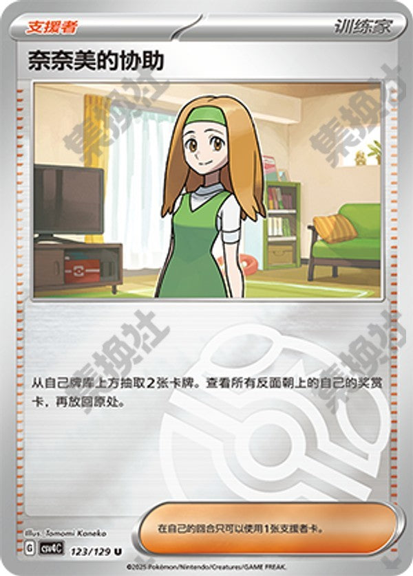 Daisy's Help CSV4C-123/129 U Master Ball Foil — Simplified Chinese Pokémon card