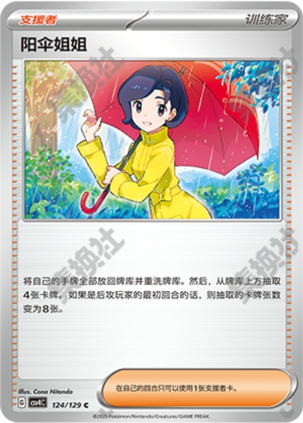 Parasol Lady CSV4C-124/129 C — Simplified Chinese Pokémon card