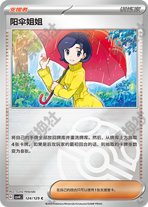 Parasol Lady CSV4C-124/129 C Master Ball Foil — Simplified Chinese Pokémon card