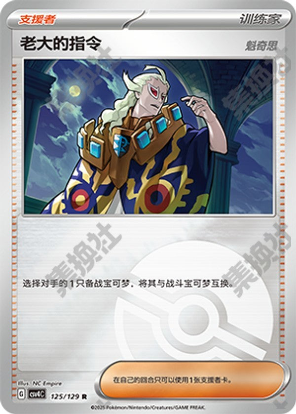 Boss's Orders CSV4C-125/129 R Poké Ball Foil — Simplified Chinese Pokémon card