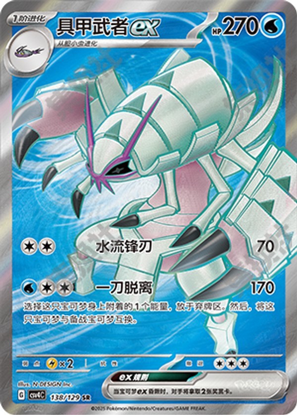Golisopod ex CSV4C-138/129 SR — Simplified Chinese Pokémon card