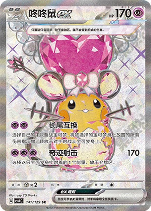Dedenne ex CSV4C-141/129 SR — Simplified Chinese Pokémon card