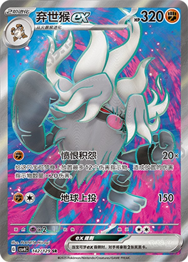 Annihilape ex CSV4C-142/129 SR — Simplified Chinese Pokémon card