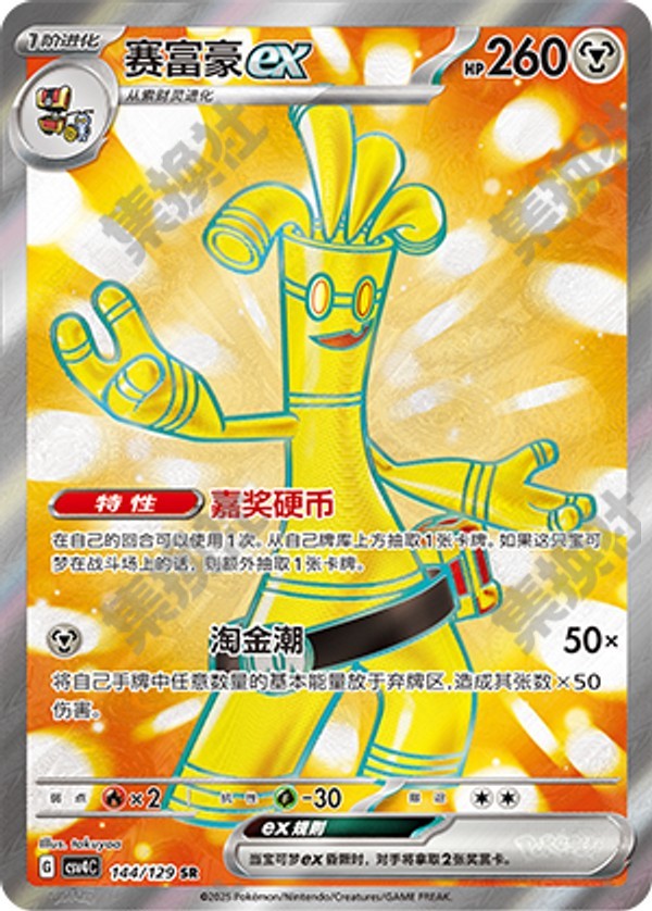 Gholdengo ex CSV4C-144/129 SR — Simplified Chinese Pokémon card