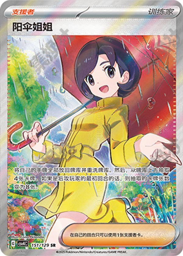 Parasol Lady CSV4C-151/129 SR — Simplified Chinese Pokémon card