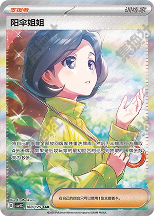Parasol Lady CSV4C-160/129 SAR — Simplified Chinese Pokémon card