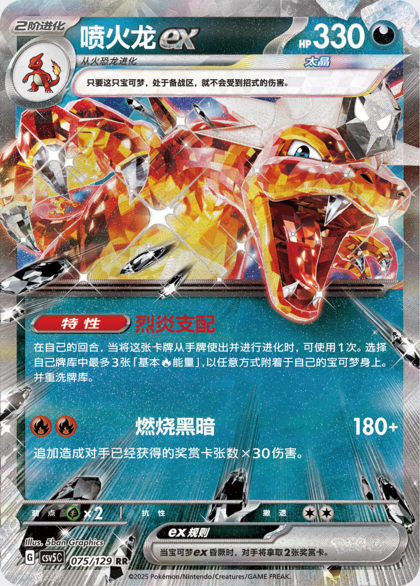 Charizard ex CSV5C-075/129 RR — Simplified Chinese Pokémon card