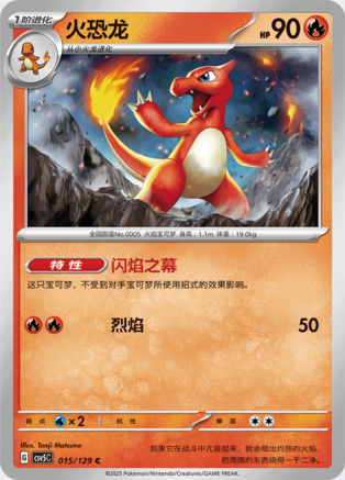 Charmeleon CSV5C-015/129 C — Simplified Chinese Pokémon card