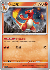 Charmeleon CSV5C-015/129 C — Simplified Chinese Pokémon card