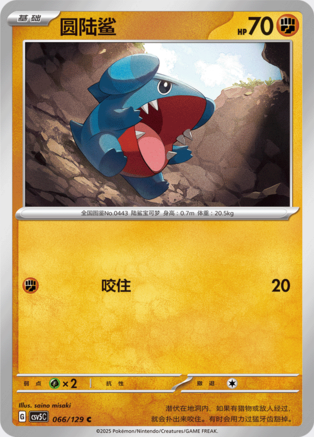 Gible CSV5C-066/129 C — Simplified Chinese Pokémon card