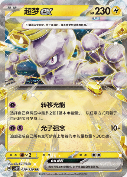 Mewtwo ex CSV5C-039/129 RR — Simplified Chinese Pokémon card