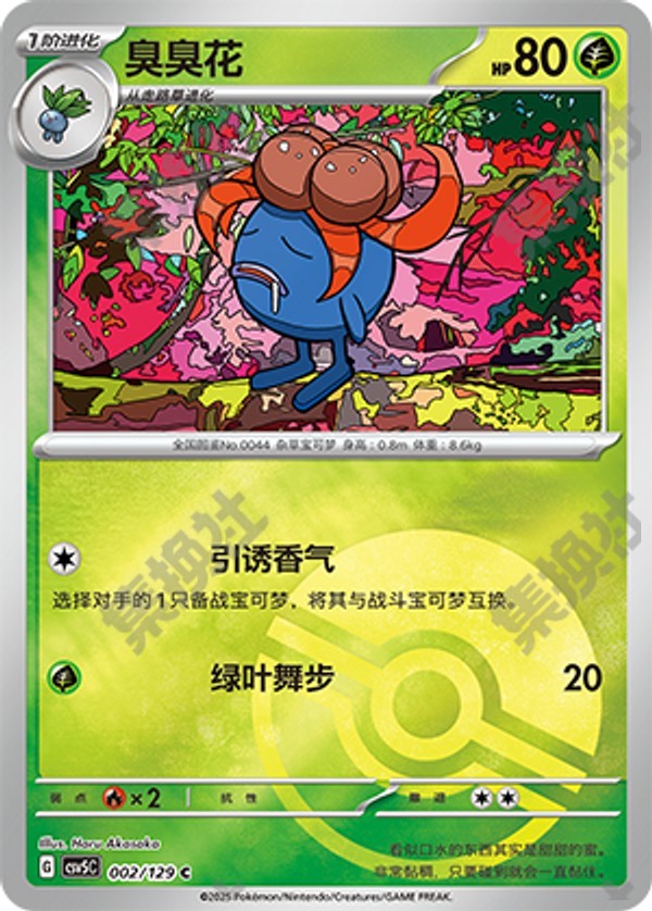 Gloom CSV5C-002/129 C Poké Ball Foil — Simplified Chinese Pokémon card