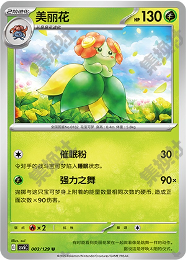 Bellossom CSV5C-003/129 U — Simplified Chinese Pokémon card