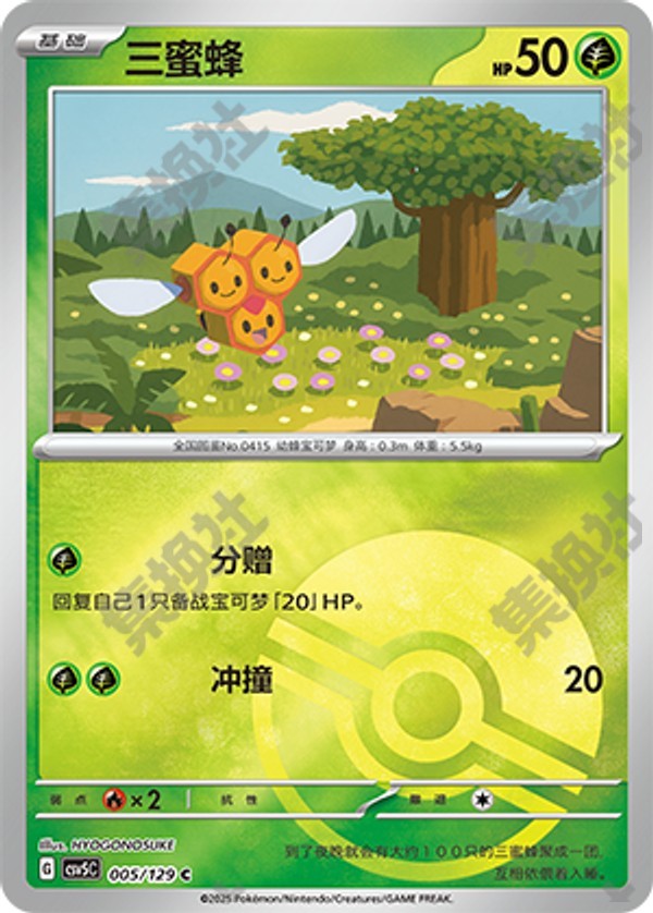 Combee CSV5C-005/129 C Poké Ball Foil — Simplified Chinese Pokémon card