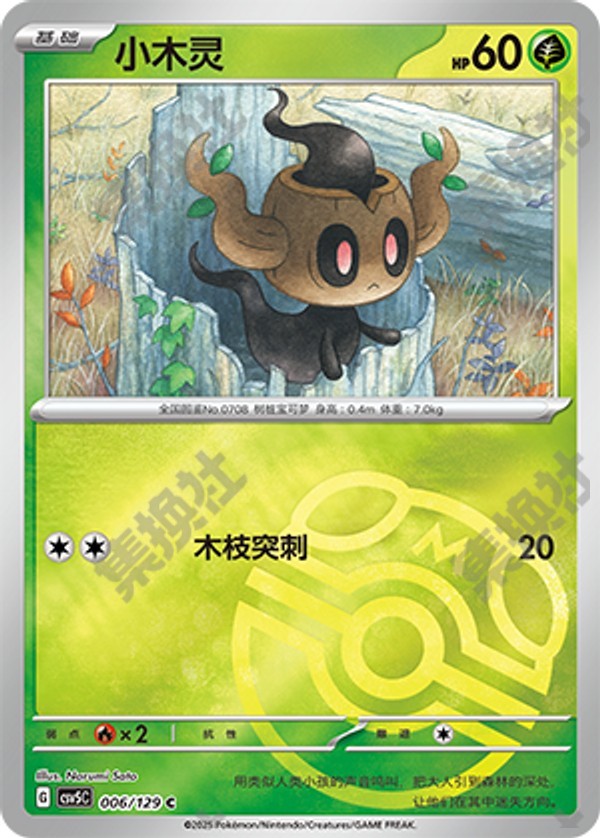 Phantump CSV5C-006/129 C Master Ball Foil — Simplified Chinese Pokémon card