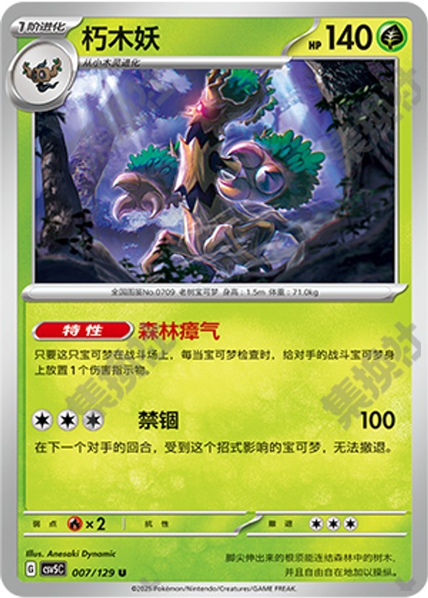 Trevenant CSV5C-007/129 U — Simplified Chinese Pokémon card