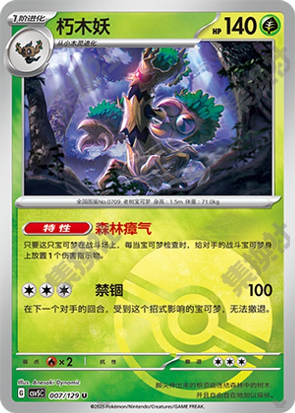 Trevenant CSV5C-007/129 U Poké Ball Foil — Simplified Chinese Pokémon card