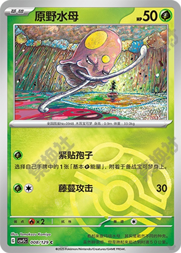 Toedscool CSV5C-008/129 C Master Ball Foil — Simplified Chinese Pokémon card