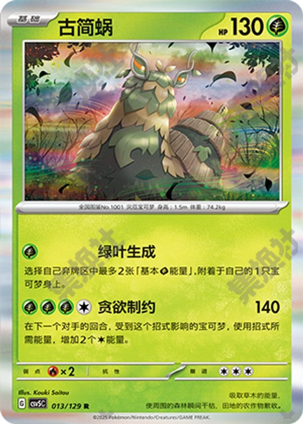 Wo-Chien CSV5C-013/129 R — Simplified Chinese Pokémon card