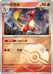Charmeleon CSV5C-015/129 C Poké Ball Foil — Simplified Chinese Pokémon card