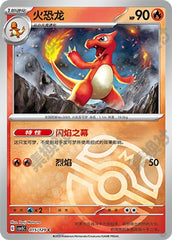 Charmeleon CSV5C-015/129 C Master Ball Foil — Simplified Chinese Pokémon card